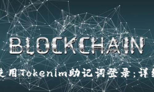 如何使用Tokenim助记词登录：详细指南