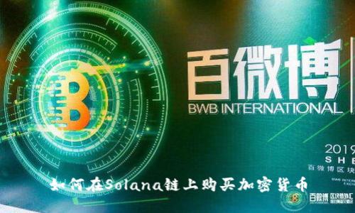 如何在Solana链上购买加密货币