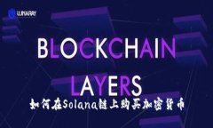 如何在Solana链上购买加密