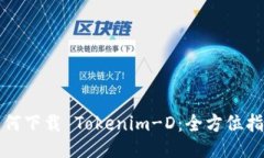 如何下载 Tokenim-D：全方位