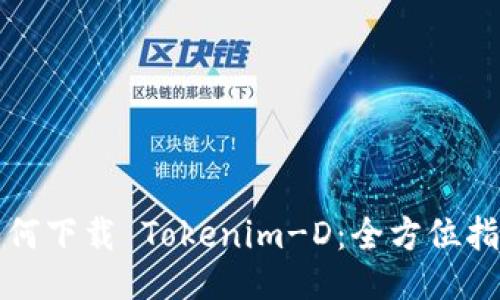 如何下载 Tokenim-D：全方位指南