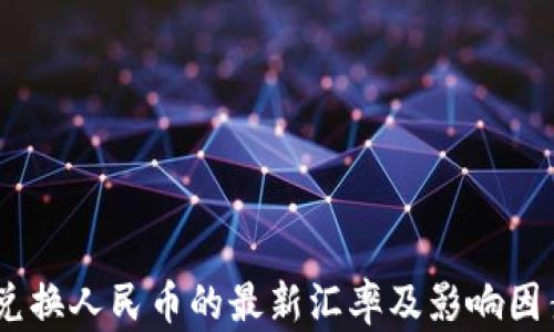 
USDT兑换人民币的最新汇率及影响因素分析