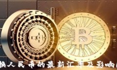 USDT兑换人民币的最新汇率