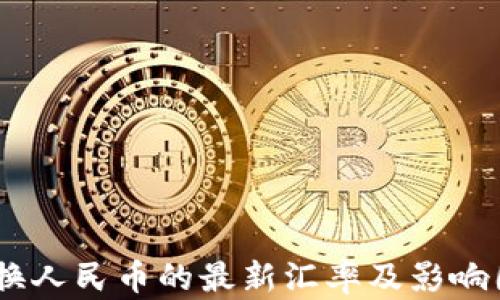 
USDT兑换人民币的最新汇率及影响因素分析
