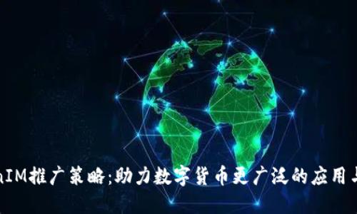 TokenIM推广策略：助力数字货币更广泛的应用与普及