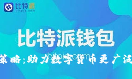 TokenIM推广策略：助力数字货币更广泛的应用与普及