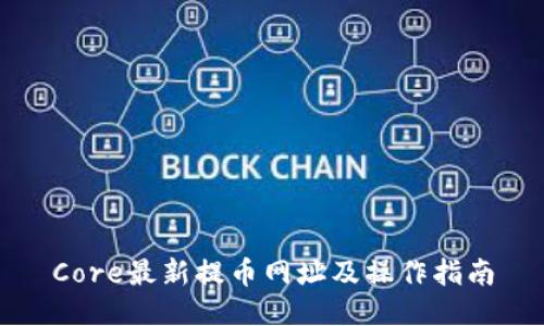 Core最新提币网址及操作指南