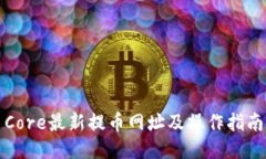 Core最新提币网址及操作指