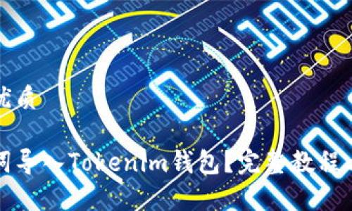 思考一个且的优质

如何通过助记词导入Tokenim钱包？完整教程与常见问题解答