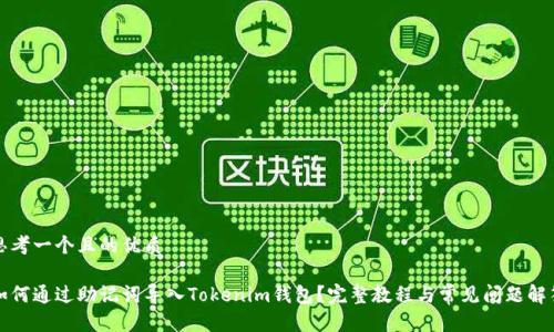 思考一个且的优质

如何通过助记词导入Tokenim钱包？完整教程与常见问题解答