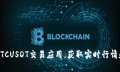 如何下载BTCUSDT交易应用，