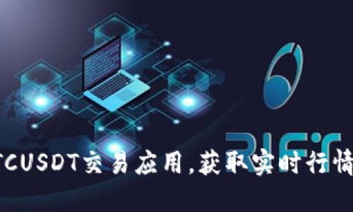 如何下载BTCUSDT交易应用，获取实时行情和操作指南