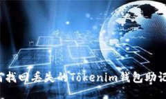 如何找回丢失的Tokenim钱包