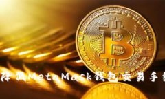 如何降低MetaMask钱包交易手