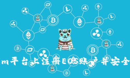 思考一个且的

如何在Tokenim平台上注册EOS账户并安全管理数字资产