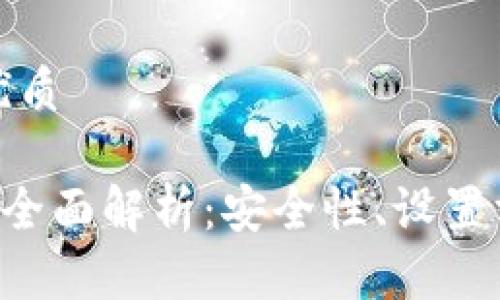 思考一个且的优质

冷钱包PIN码的全面解析：安全性、设置方法及常见问题