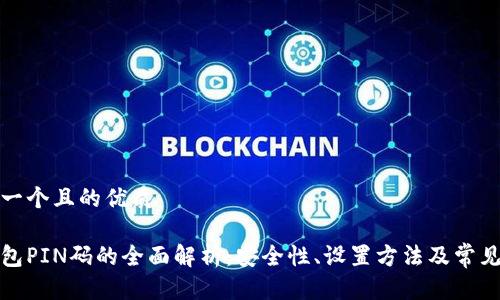 思考一个且的优质

冷钱包PIN码的全面解析：安全性、设置方法及常见问题