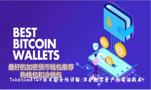TokenimETDP项目安全性详解：保护数字资产的前沿技术