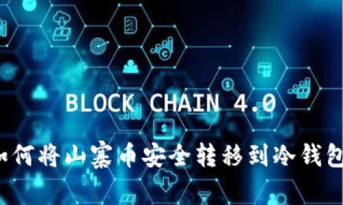如何将山寨币安全转移到冷钱包？