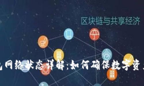 冷钱包网络状态详解：如何确保数字资产安全