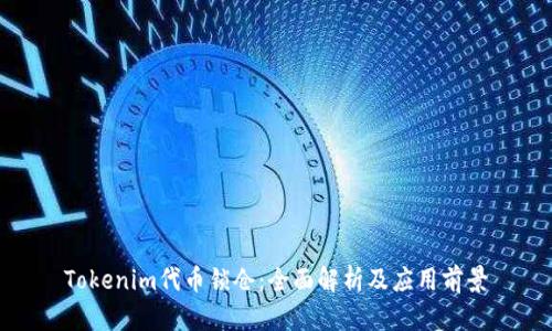 Tokenim代币锁仓：全面解析及应用前景