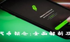 Tokenim代币锁仓：全面解析