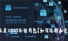 什么是USDT冷链钱包？如何