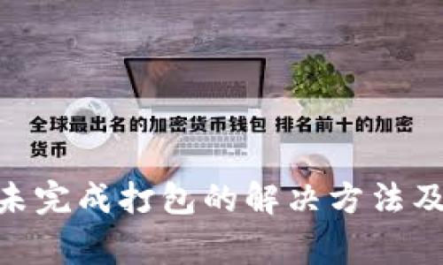 Tokenim钱包未完成打包的解决方法及常见问题解析
