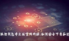 小狐狸钱包中文版官网网