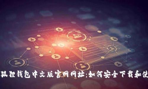 小狐狸钱包中文版官网网址：如何安全下载和使用