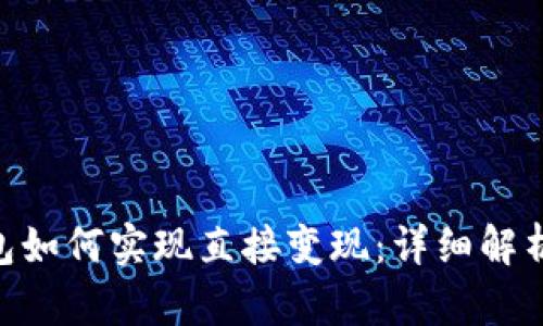 tokenim钱包如何实现直接变现：详细解析与操作指南