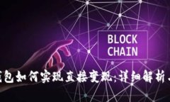 tokenim钱包如何实现直接变