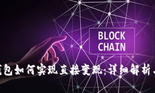tokenim钱包如何实现直接变现：详细解析与操作指南