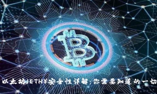 以太坊（ETH）安全性详解：你需要知道的一切