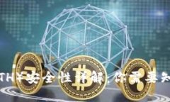 以太坊（ETH）安全性详解