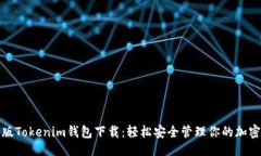 且的  安卓版Tokenim钱包下