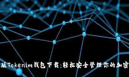 且的  
安卓版Tokenim钱包下载：轻松安全管理你的加密资产