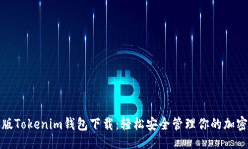 且的  
安卓版Tokenim钱包下载：轻松安全管理你的加密资产