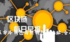 如何区分冷钱包与热钱包