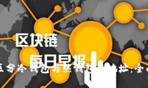 如何区分冷钱包与热钱包的地址：全面指南