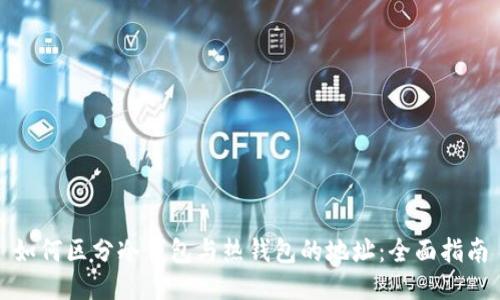 如何区分冷钱包与热钱包的地址：全面指南