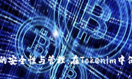 比特币私钥的安全性与管理：在Tokenim中保护你的资产