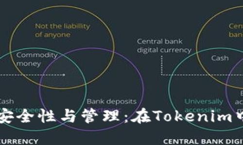 比特币私钥的安全性与管理：在Tokenim中保护你的资产
