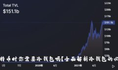 买比特币时你需要冷钱包