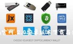 Tokenim官网：2.0安卓版本下