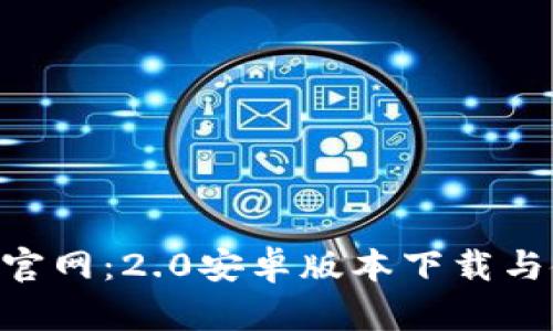 Tokenim官网：2.0安卓版本下载与使用详解