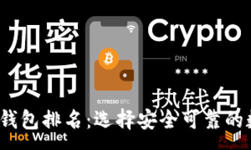 : 
2023年币圈钱包排名：选择安全可靠的数字货币钱包