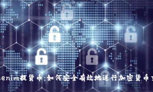 Tokenim提货币：如何安全有效地进行加密货币交易