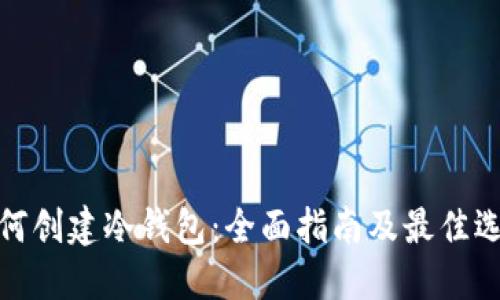 如何创建冷钱包：全面指南及最佳选择