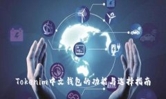 Tokenim中文钱包的功能与选